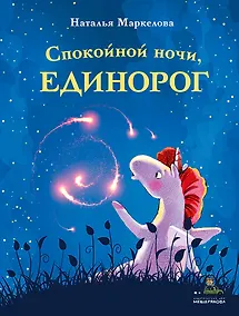Купить Спокойной ночи, единорог — Фото №1