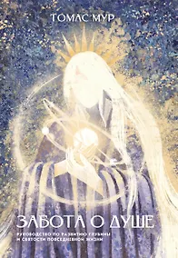 Купить Забота о душе. Руководство по развитию глубины и святости повседневной жизни — Фото №1