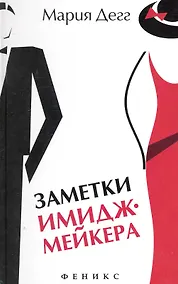 Купить Заметки имиджмейкера — Фото №1