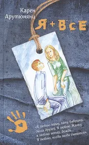 Купить Я плюс все — Фото №1