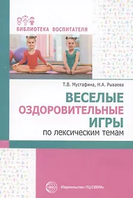 Купить Веселые оздоровительные игры по лексическим темам — Фото №1