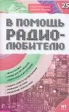 Купить В помощь радиолюбителю: Выпуск 25: Звукотехника, Схемы для автомобиля, Электроника в фотографии и др. — Фото №1
