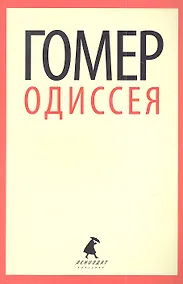 Купить Одиссея: Поэма — Фото №1