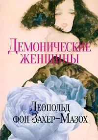 Купить Демонические женщины: повести и рассказы — Фото №1