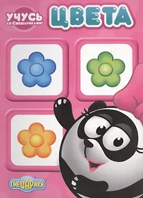 Купить Учусь со смешариками. Цвета — Фото №1