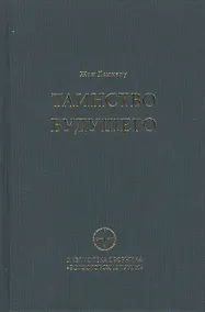 Купить Таинство будущего. Исследования о происхождении библейской типологии — Фото №1