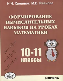 Купить Формирование вычислительных навыков на уроках математики 10-11 кл. (м) Хлевнюк — Фото №1