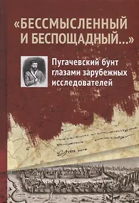 Купить "Бессмысленный и беспощадный...". Пугачевский бунт глазами зарубежных исследователей — Фото №1