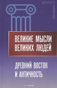 Купить Великие мысли великих людей. Древний Восток и Античность — Фото №1