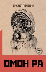 Купить Омон Ра — Фото №1