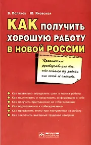 Купить Как получить хорошую работу в новой России. Практическое руководство для тех, кто остался без работы... — Фото №1
