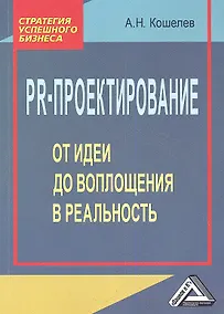 Купить PR-проектирование: от идеи до воплощения в реальность — Фото №1