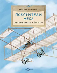 Купить Покорители неба. Легендарные летчики — Фото №1