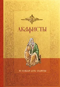 Купить Акафисты на каждый день седмицы — Фото №1