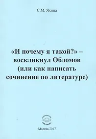 Купить "И почему я такой?" - воскликнул Обломов (или как написать сочинение по литературе) — Фото №1