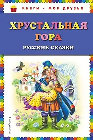 Купить Хрустальная гора: русские сказки — Фото №1
