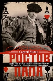 Купить Ростов-папа. История воровской столицы России. Конец XVIII — начало XX в. — Фото №1