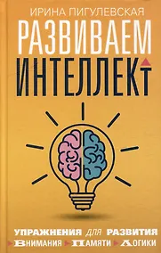 Купить Развиваем интеллект. Упражнения для развития внимания, памяти, логики — Фото №1