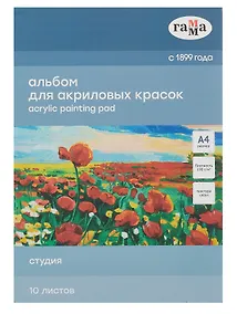 Купить Альбом для акрила А4 10л "Студия" черный, 190г/м2, склейка, Гамма — Фото №1