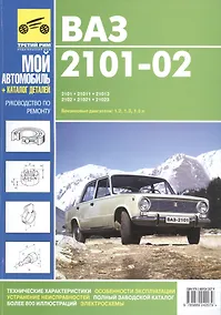 Купить ВАЗ- 2101, 21011,21013,2102,21021. Руководство по эксплуатации, техническому обслуживанию и ремонту, — Фото №1