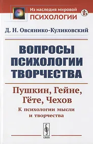 Купить Вопросы психологии творчества: Пушкин. Гейне. Гете. Чехов. К психологии мысли и творчества — Фото №1