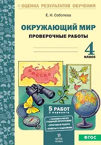 Купить Окружающий мир. 4 класс. Проверочные работы (ФГОС) — Фото №1