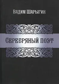Купить Серебряный поэт — Фото №1
