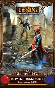 Купить Играть, чтобы жить. Кн.2. Клан : фантастический роман — Фото №1