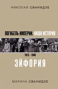 Купить Погибель Империи: Наша история 1913-1940. Эйфория — Фото №1