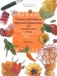 Купить Самые красивые и вкусные украшения для праздничного стола. Самоучитель — Фото №1