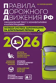 Купить Правила дорожного движения РФ с изм. 2026 г. Официальный текст с комментариями и иллюстрациями — Фото №1