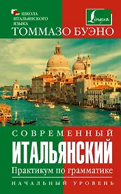 Купить Современный итальянский. Практикум по грамматике. Начальный уровень — Фото №1