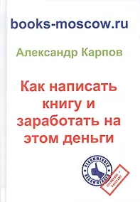 Купить Как написать книгу и заработать на этом деньги. 3-е изд., перераб. и доп. — Фото №1