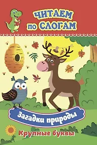 Купить Загадки природы. Крупные буквы. Читаем по слогам — Фото №1