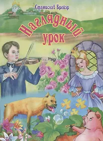 Купить Наглядный урок — Фото №1