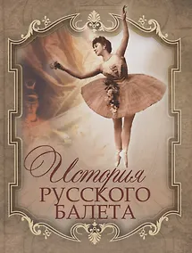 Купить История русского балета — Фото №1