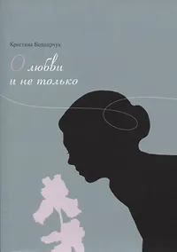 Купить О любви и не только. Сборник стихов — Фото №1