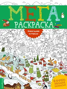 Купить Новогодняя кутерьма. Мегараскраcка — Фото №1