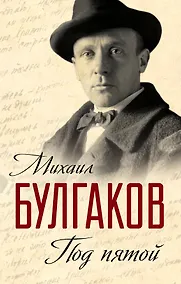 Купить Под пятой (ЗамНаПол) Булгаков — Фото №1
