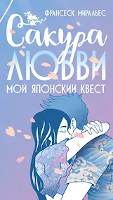 Купить Сакура любви. Мой японский квест — Фото №1