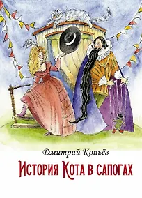 Купить История Кота в сапогах — Фото №1