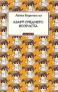 Купить Азарт среднего возраста — Фото №1