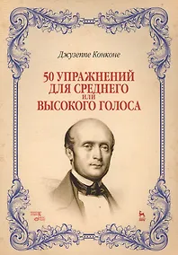 Купить 50 упражнений для среднего или высокого голоса: учебное пособие. 2-е издание, исправленное — Фото №1