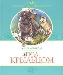 Купить Под крыльцом: Повесть-сказка — Фото №1