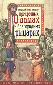 Купить Книга о прекрасных дамах и благородных рыцарях — Фото №1