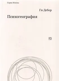 Купить Психогеография — Фото №1