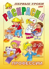 Купить Р Первые уроки Профессии (раскр.А4) (м) — Фото №1
