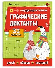 Купить Графические диктанты. 32 задания (+аудиодиктовка) — Фото №1