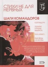 Купить Стихи не для нервных. Шаги Командоров — Фото №1