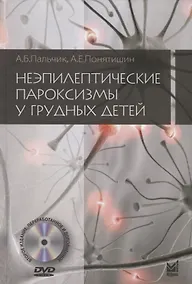 Купить Неэпилептические пароксизмы у грудных детей (+DVD) — Фото №1